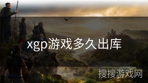 xgp游戏多久出库