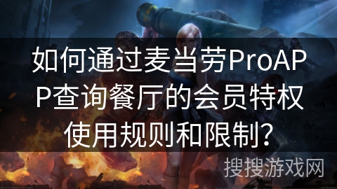 如何通过麦当劳ProAPP查询餐厅的会员特权使用规则和限制？