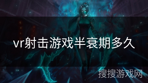 vr射击游戏半衰期多久