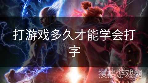 打游戏多久才能学会打字