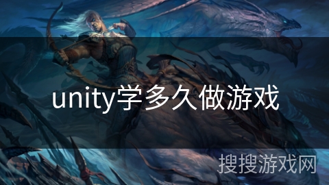 unity学多久做游戏