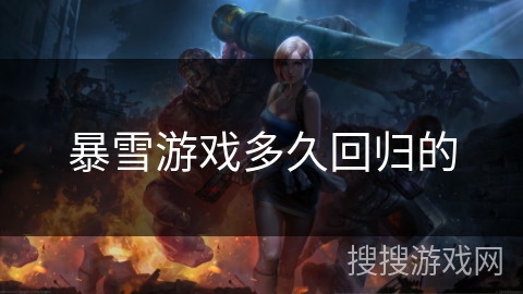 暴雪游戏多久回归的