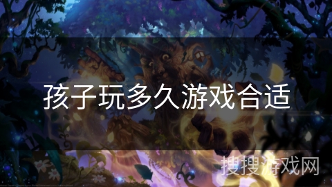 孩子玩多久游戏合适