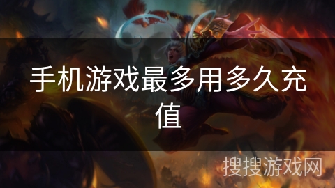 手机游戏最多用多久充值