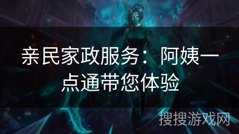 亲民家政服务：阿姨一点通带您体验