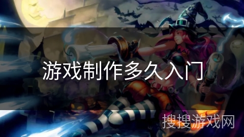 游戏制作多久入门