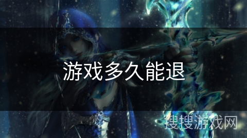 游戏多久能退