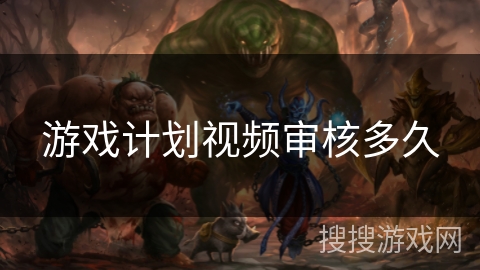 游戏计划视频审核多久