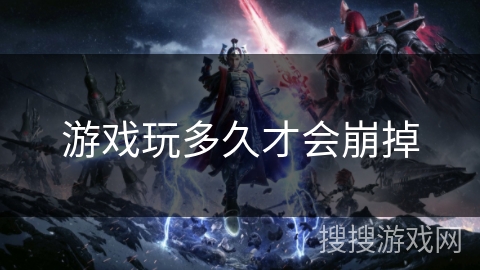 游戏玩多久才会崩掉