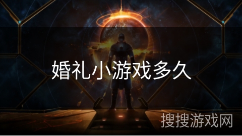 婚礼小游戏多久