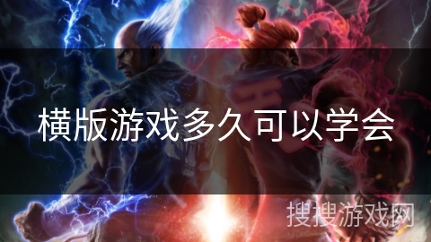 横版游戏多久可以学会