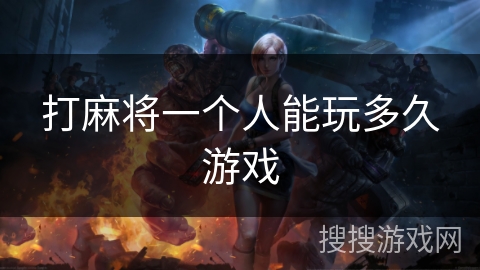 打麻将一个人能玩多久游戏