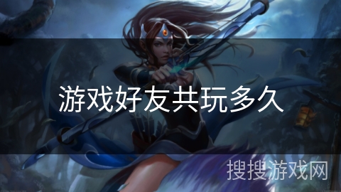 游戏好友共玩多久