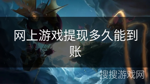 网上游戏提现多久能到账