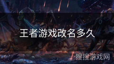 王者游戏改名多久