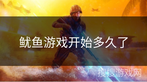 鱿鱼游戏开始多久了