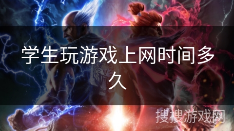 学生玩游戏上网时间多久