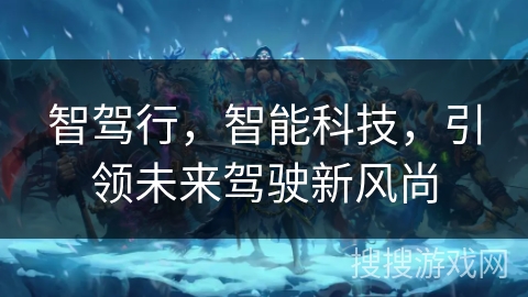 智驾行，智能科技，引领未来驾驶新风尚