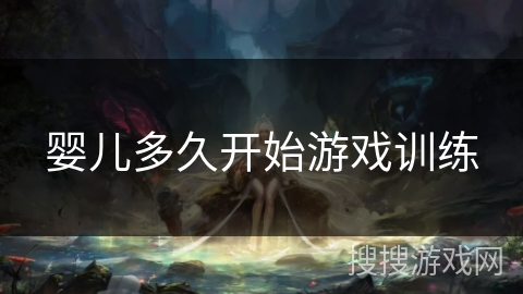 婴儿多久开始游戏训练