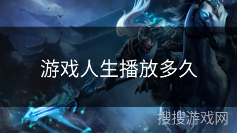 游戏人生播放多久