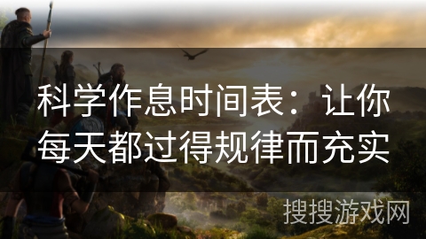 科学作息时间表：让你每天都过得规律而充实
