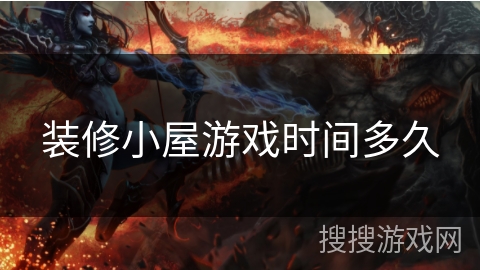 装修小屋游戏时间多久 装修小屋游戏时间多久