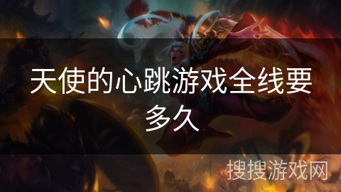 天使的心跳游戏全线要多久