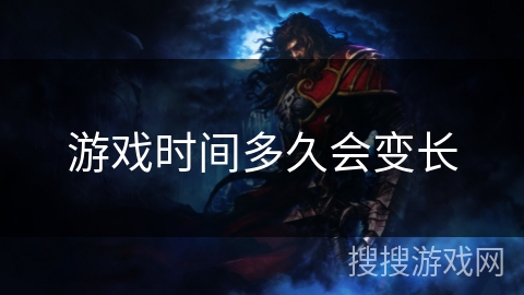 游戏时间多久会变长
