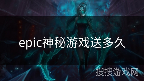 epic神秘游戏送多久