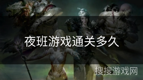 夜班游戏通关多久