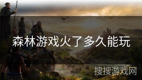 森林游戏火了多久能玩