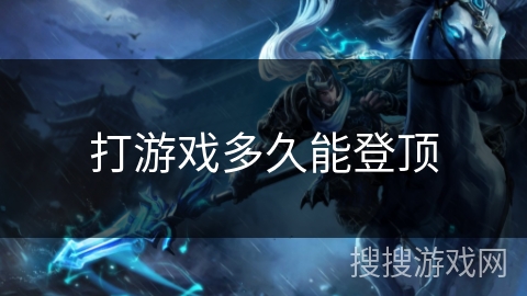 打游戏多久能登顶