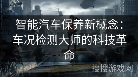 智能汽车保养新概念：车况检测大师的科技革命