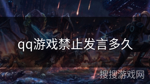 qq游戏禁止发言多久