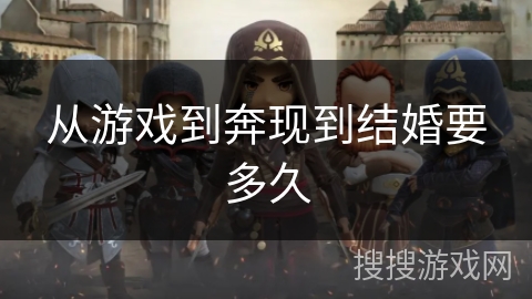 从游戏到奔现到结婚要多久
