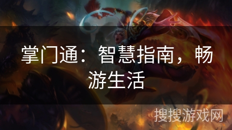 掌门通：智慧指南，畅游生活