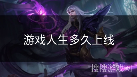 游戏人生多久上线
