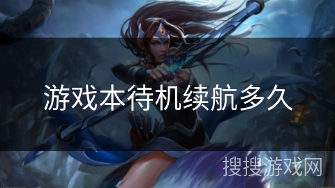 游戏本待机续航多久