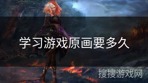 学习游戏原画要多久 学习游戏原画要多久