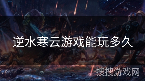 逆水寒云游戏能玩多久