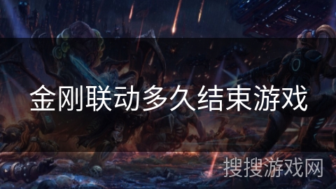 金刚联动多久结束游戏