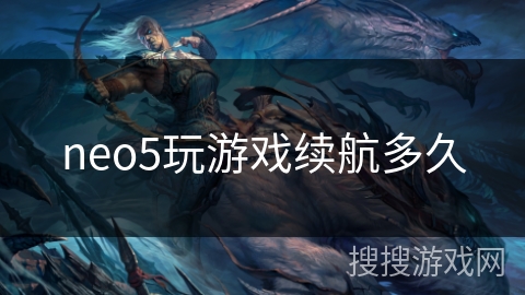 neo5玩游戏续航多久
