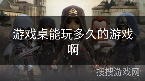 游戏桌能玩多久的游戏啊