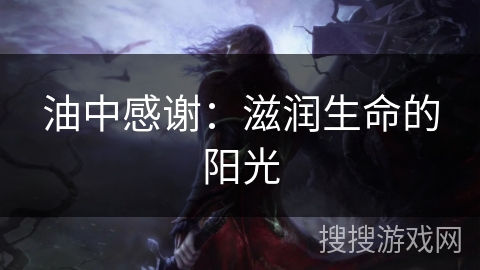 油中感谢：滋润生命的阳光