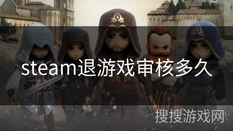 steam退游戏审核多久 steam退游戏审核多久