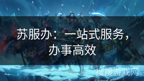 苏服办：一站式服务，办事高效