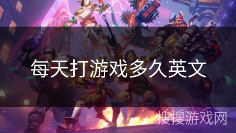 每天打游戏多久英文