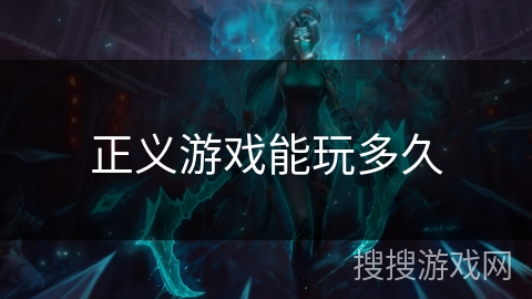 正义游戏能玩多久 正义游戏能玩多久