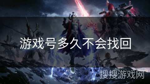 游戏号多久不会找回