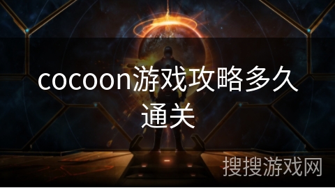 cocoon游戏攻略多久通关
